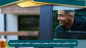 لقاء استثنائي يجمع رونالدو بجورجي جيسوس.. شاهد الصور الحصرية
